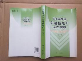 非能动安全先进核电厂AP1000