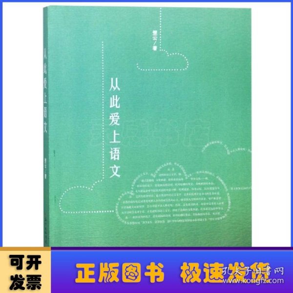 从此爱上语文