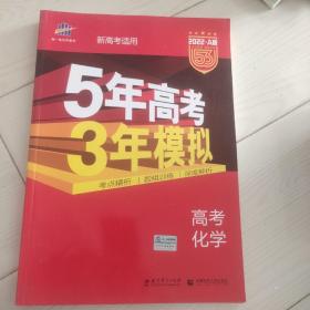 曲一线 2019 B版 5年高考3年模拟 高考化学(新课标专用)