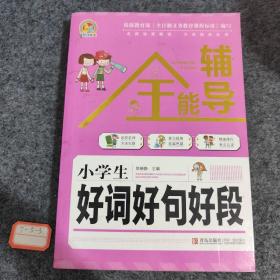 小学生好词好句好段全能辅导