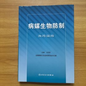 病媒生物防制实用指南