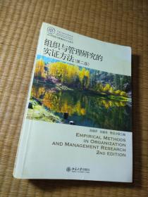 IACMR组织与管理研究方法系列：组织与管理研究的实证方法（第2版）（正版现货 内干净 扉页与最后一页有笔迹品如图 实物拍图）