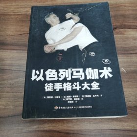 以色列马伽术：徒手格斗大全