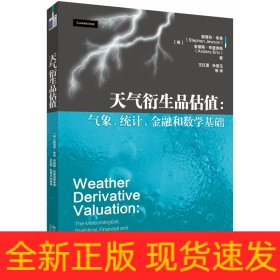 天气衍生品估值气象、统计、金融和数学基础