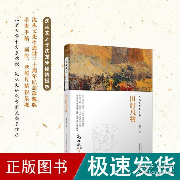 在历史中追寻美：旧时风物 沈从文作品精选集