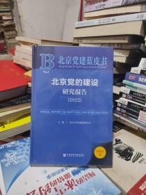 北京党建蓝皮书：北京党的建设研究报告（2022）