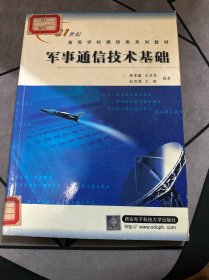 軍事通信技術(shù)基礎(chǔ)——21世紀高等學校通信類系列教材
