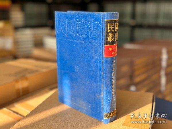 甲骨学商史论丛初集（民国丛书 第一编 82 精装 全一册）