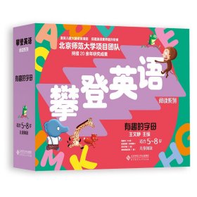 攀登英语阅读系列：有趣的字母（第2版） 9787303277292