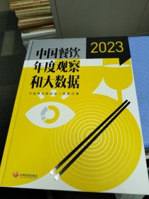 中国餐饮年度观察和大数据(2023)