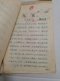 （怀来文艺 杂志社 档案手稿）： 1979年《怀来文艺》第2期 及 手稿。（该刊 创刊号 出版日期不详）