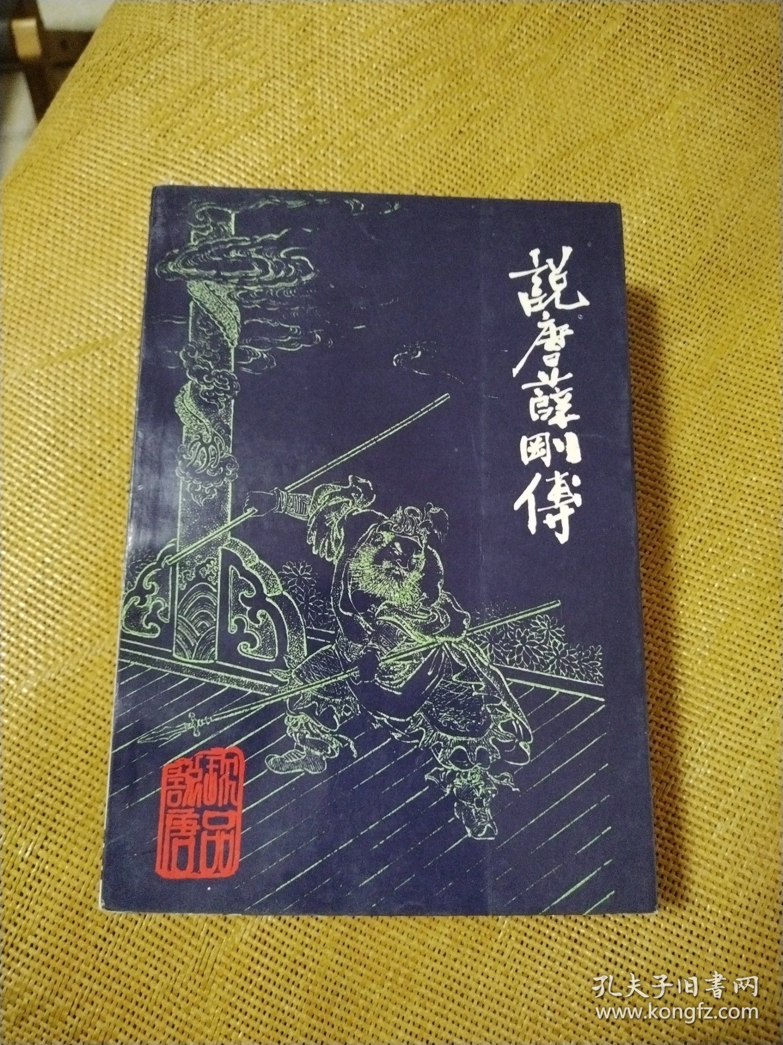 珍品说唐：说唐薛刚传+说唐征西传+说唐小英雄传 （珍本整理）三册合售