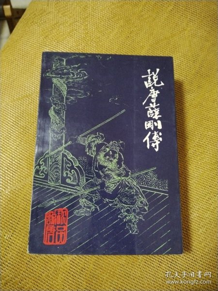 珍品说唐:说唐薛刚传+说唐征西传+说唐小英雄传 (珍本整理)三册合售