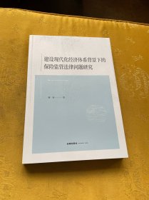 建设现代化经济体系背景下的保险监管法律问题研究