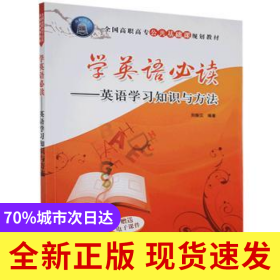 學(xué)英語(yǔ)必讀:英語(yǔ)學(xué)習(xí)知識(shí)與方法