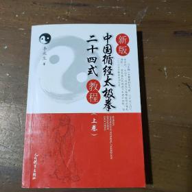 新版中国循经太极拳二十四式教程（上卷）