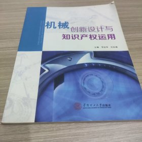 机械创新设计与知识产权运用