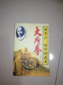 大成拳:禅拳合一的中国武术【大32开】