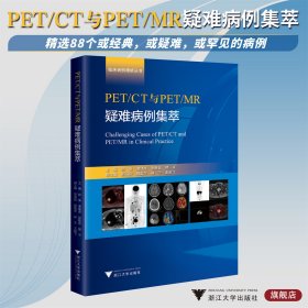 PET/CT与PET/MR疑难病例集萃