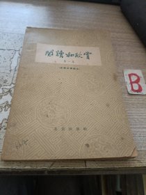 阅读和欣赏〔第一集·古典文学部分〕【包邮】