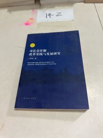 司法责任制改革实践与发展研究