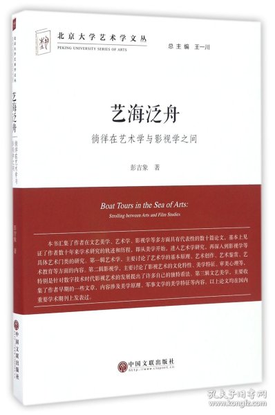艺海泛舟 徜徉在艺术学与影视学之间/北京大学艺术学文丛
