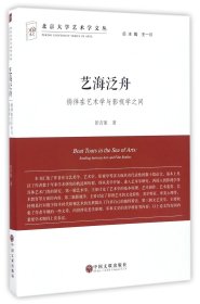 艺海泛舟 徜徉在艺术学与影视学之间/北京大学艺术学文丛