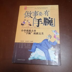 做事要有“手腕”：小事成就大事 "手腕"成就完美