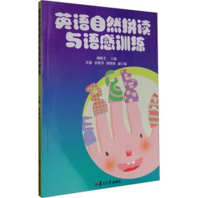 英语自然拼读与语感训练 大中专文科专业法律 作者 新华正版