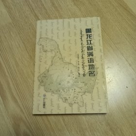 黑龙江省满语地名