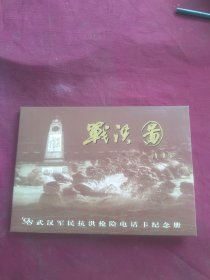 战洪图 98武汉军民抗洪抢险电话卡纪念册（6枚全）201电话卡