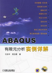 ABAQUS有限元分析实例详解