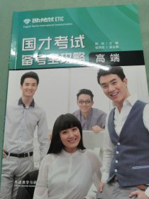 国才考试备考全攻略（高端）