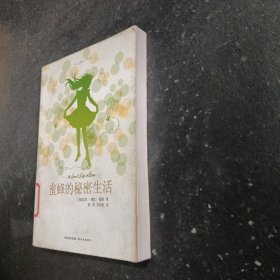 蜜蜂的秘密生活