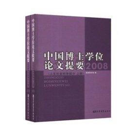 全新正版中国博士提要（人文社会科学部分 2008）9787501348916
