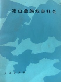 彝族書(shū)籍：涼山彝族奴隸社會(huì)（漢文版）