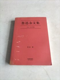 鲁迅杂文集：1918-1936精选