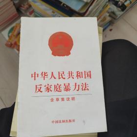 中华人民共和国反家庭暴力法（含草案说明）
