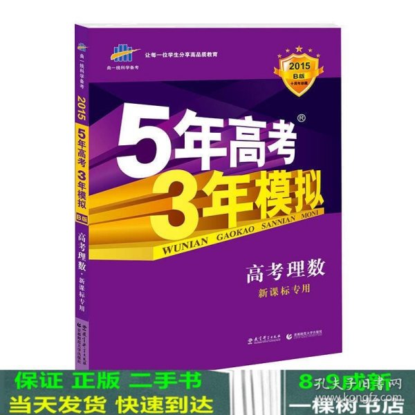 曲一线科学备考·5年高考3年模拟：高考理数（新课标专用 2015 B版）