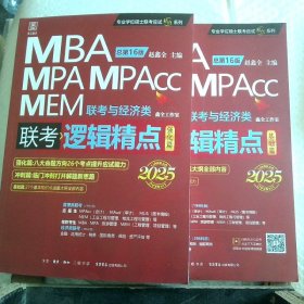 2025版精点教材赠全书精讲视频MBA/MPA/MPAcc199管理类联考与经济类联考逻辑精点基础篇+强化篇赵鑫全总第16版(全新赠送价值1180元的全书学习备考课程)