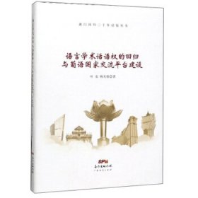 语言学术话语权的回归与葡语交流平台建设