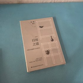 日用之道（全面修订中国人的器物与生活样式器以载道，物以传情好的器物像一把钥匙，帮