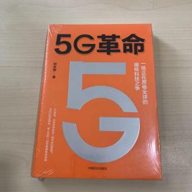 5G革命一场正在席卷全球的硬核科技之争，深度解读5G带来的商业变革与产业机会