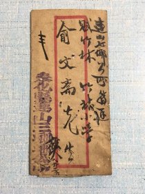 浙江省奉化连山乡公所寄连山乡竹林小学
