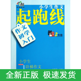 小学生阶梯作文丛书·小学生作文起跑线：作文初学入门（二年级）