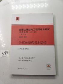 全国注册结构工程师专业考试试题新解（第三版）砌体结构与木结构