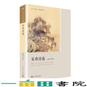 乐府诗选（恋上古诗词：版画插图版）