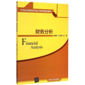 财务分析 21世纪应用型本科会计学系列精品教材 