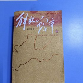 解放战争（上）（1945年8月—1948年9月）