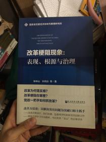 改革梗阻现象：表现、根源与治理